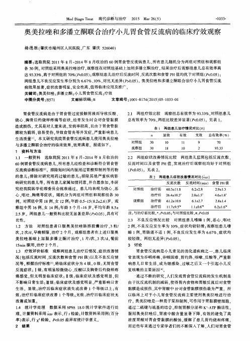 奥美拉唑和多潘立酮联合治疗小儿胃食管反流病的临床疗效观察