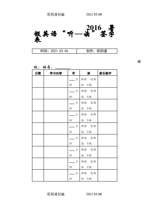 小学生英语听读背签字表之欧阳道创编