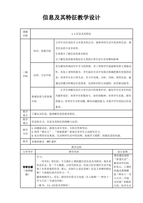 高中信息技术必修教案-1.1 信息及其特征10-粤教版