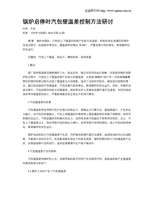 锅炉启停时汽包壁温差控制方法研讨