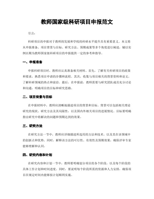 教师国家级科研项目申报范文