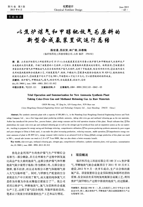 以焦炉煤气和甲醇弛放气为原料的新型合成氨装置试运行总结