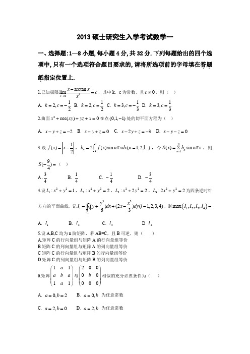 2013年考研数学一真题及参考答案整理