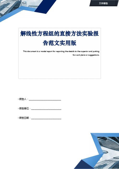 解线性方程组的直接方法实验报告范文实用版