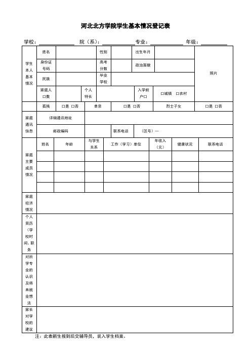 河北北方学院学生基本情况登记表