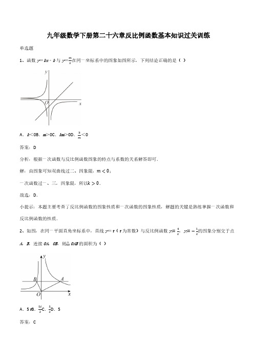 九年级数学下册第二十六章反比例函数基本知识过关训练(带答案)