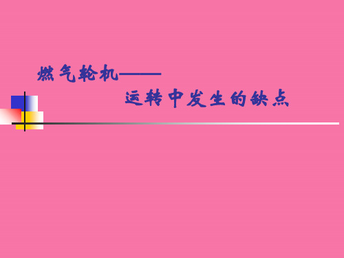 典型事故实例分析“叶片断裂”分析ppt课件