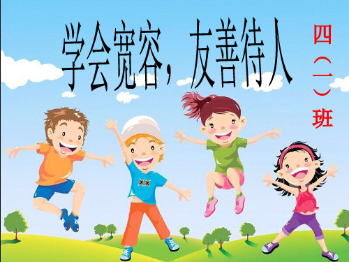 友善待人学会宽容小学生主题班会课件.ppt