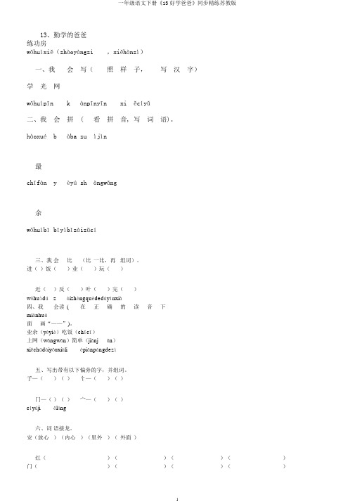 一年级语文下册《13好学爸爸》同步精练苏教版