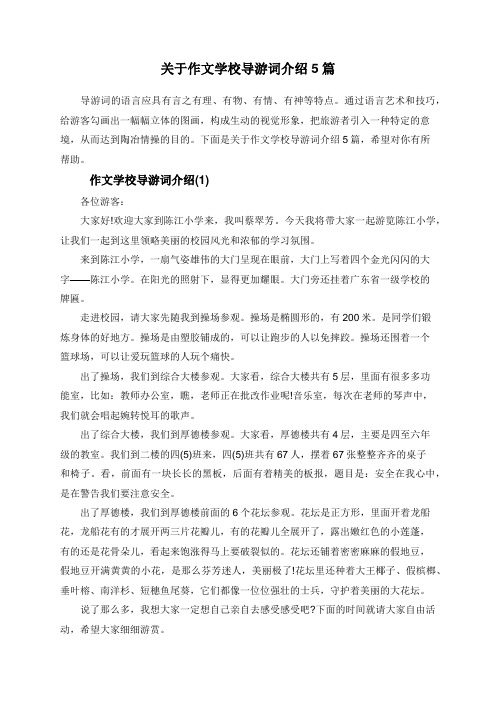 关于作文学校导游词介绍5篇