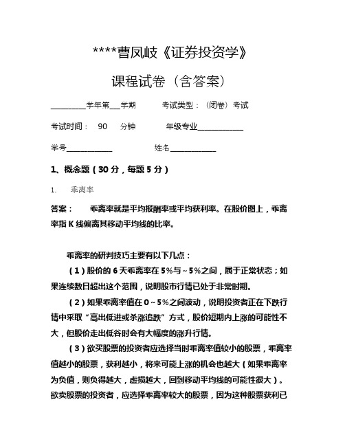 曹凤岐《证券投资学》考试试卷157