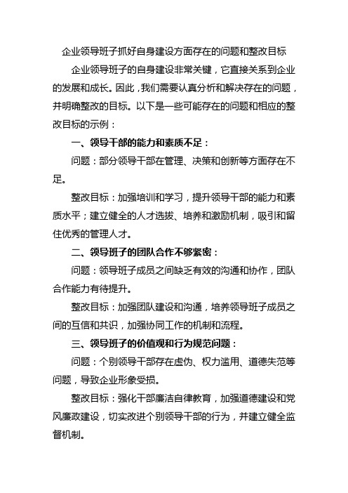 企业领导班子抓好自身建设方面存在的问题和整改目标