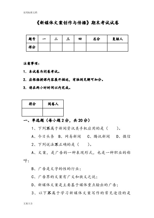 《新媒体文案创作与传播》期末考试试卷2