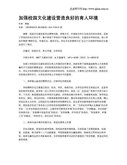 加强校园文化建设营造良好的育人环境