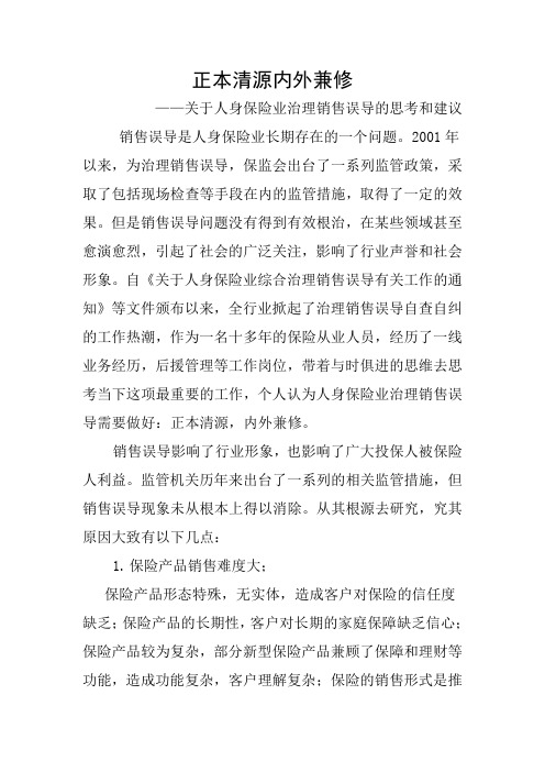 关于人身保险业治理销售误导的思考和建议