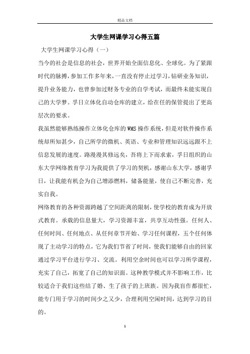 大学生网课学习心得五篇