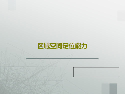 区域空间定位能力40页PPT
