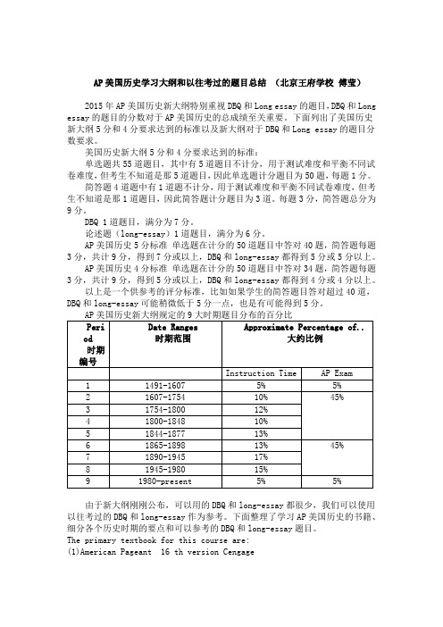 AP美国历史学习大纲和以往考过的题目总结 (北京王府学校 傅莹)