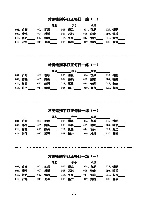 错别字天天练打印版.