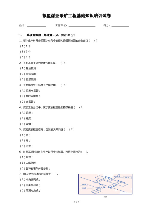 采矿工程基础知识培训试题