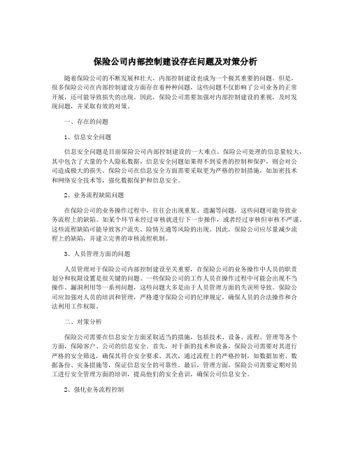 保险公司内部控制建设存在问题及对策分析