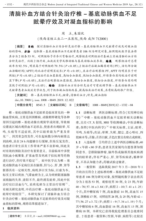 清脑补血方结合针灸治疗椎基底动脉供血不足眩晕疗效及对凝血指标的影响
