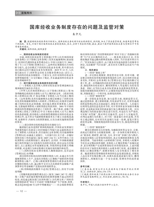 国库经收业务制度存在的问题及监管对策