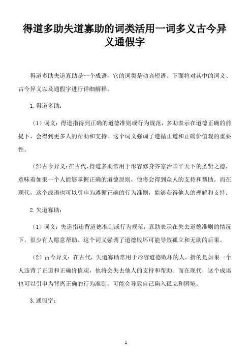 得道多助失道寡助的词类活用一词多义古今异义通假字