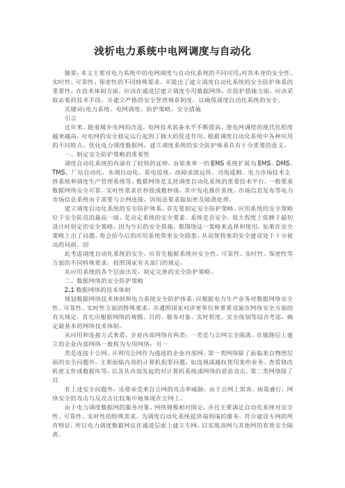 浅析电力系统中电网调度与自动化