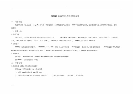 昆仑通态USB下载问题与解决方案