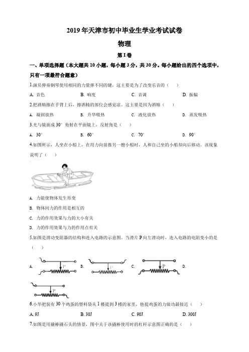 2019年天津市中考物理试题(原卷+解析版)真题含答案