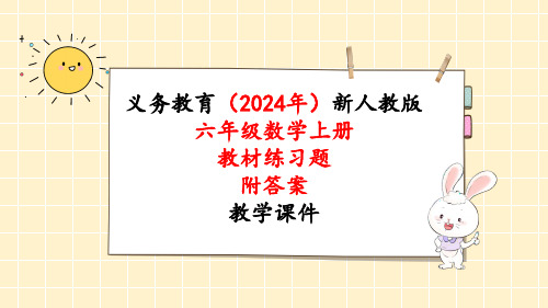 2024年新人教版六年级数学上册《教材练习12练习十二 附答案》教学课件