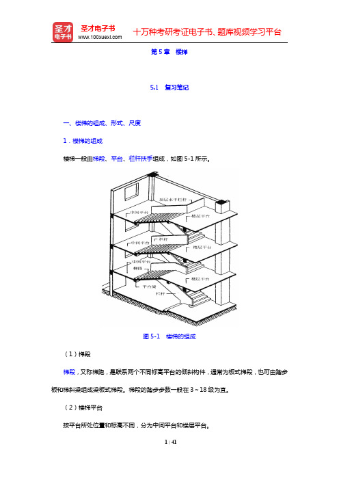 重庆大学《建筑构造(上册)》(第5版)-楼梯笔记和课后习题详解(圣才出品)