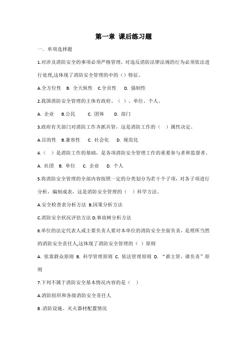 《消防安全管理员》第一章课后练习题