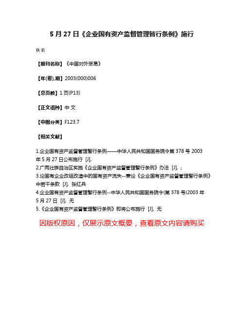 5月27日《企业国有资产监督管理暂行条例》施行