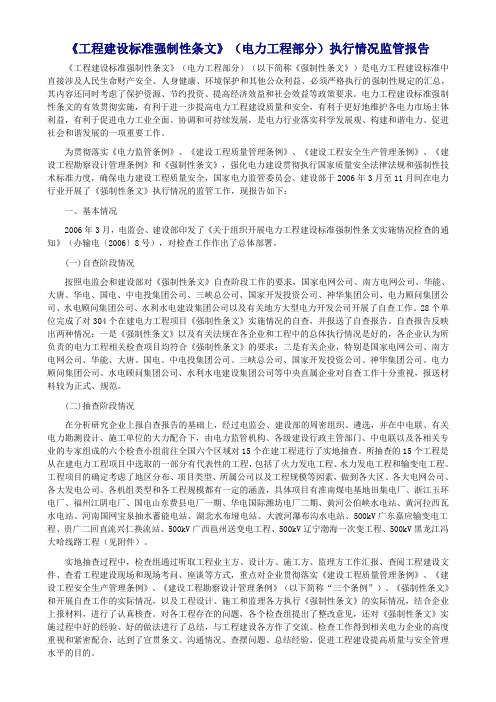 国家电监会关于开展电力工程建设标准强制性条文实施情况检查执行报告