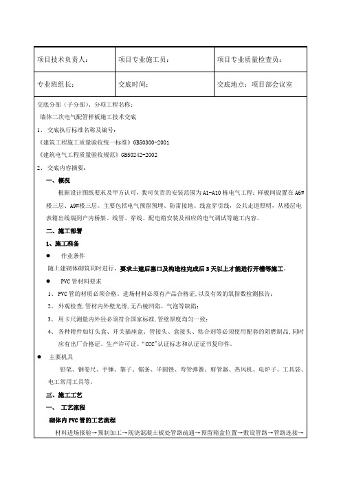 二次墙体电气配管样板安装技术交底