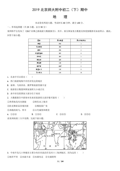 2018-2019学年八年级下学期北京师大附中期中地理试题