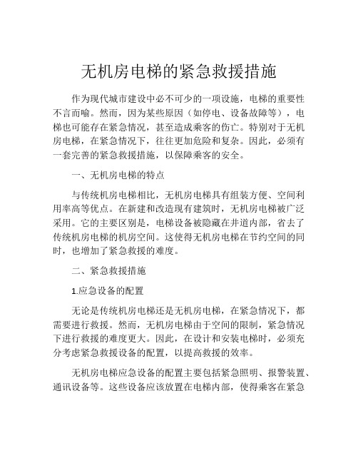 无机房电梯的紧急救援措施