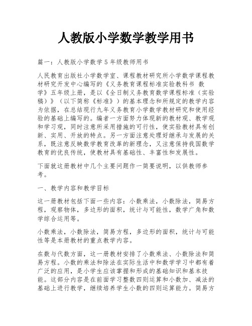 人教版小学数学教学用书