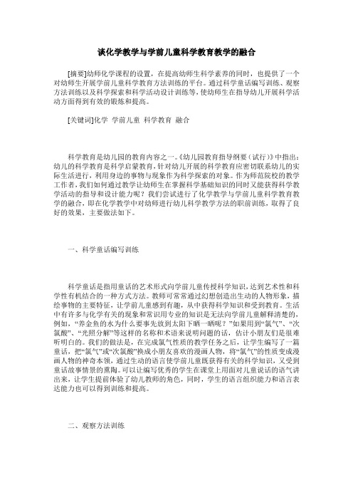 谈化学教学与学前儿童科学教育教学的融合