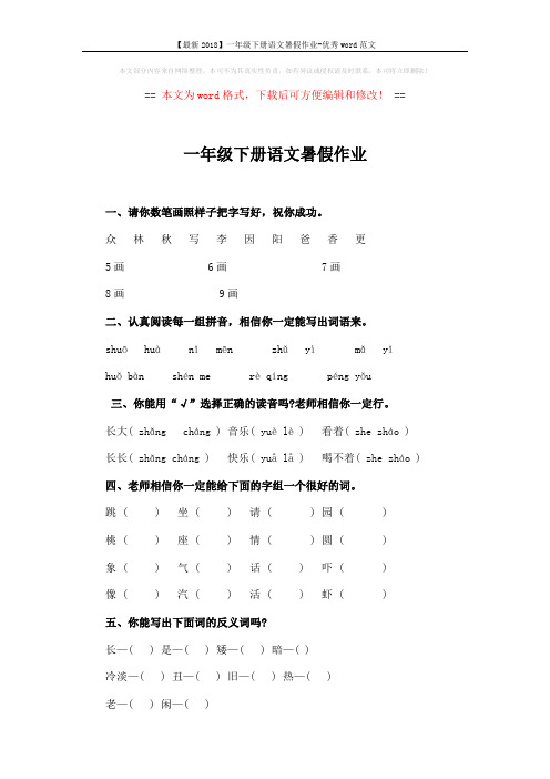 【最新2018】一年级下册语文暑假作业-优秀word范文 (4页)