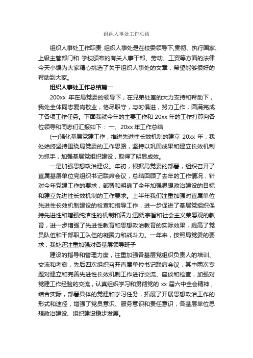 组织人事处工作总结_工作报告_