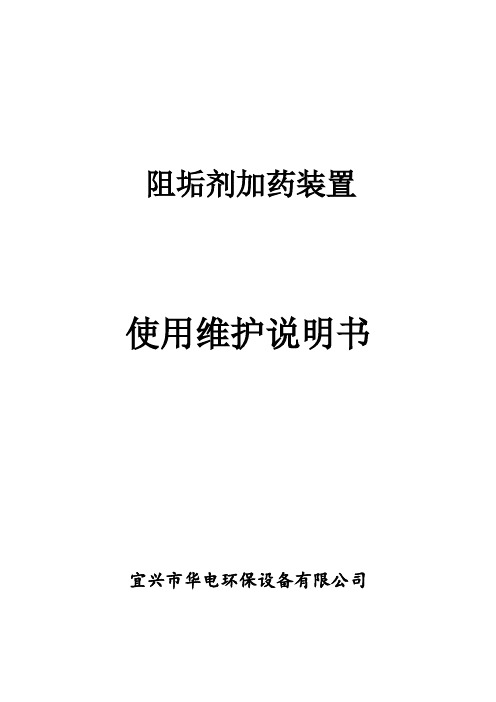 阻垢剂加药装置使用维护说明书