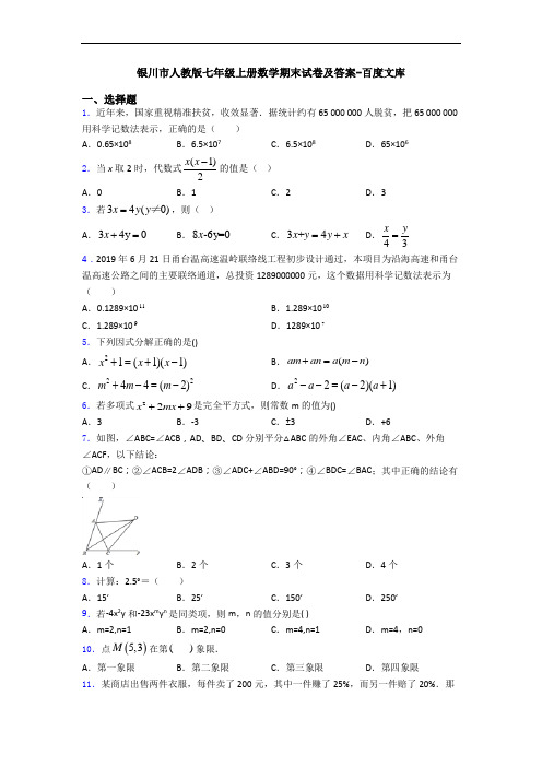 银川市人教版七年级上册数学期末试卷及答案-百度文库