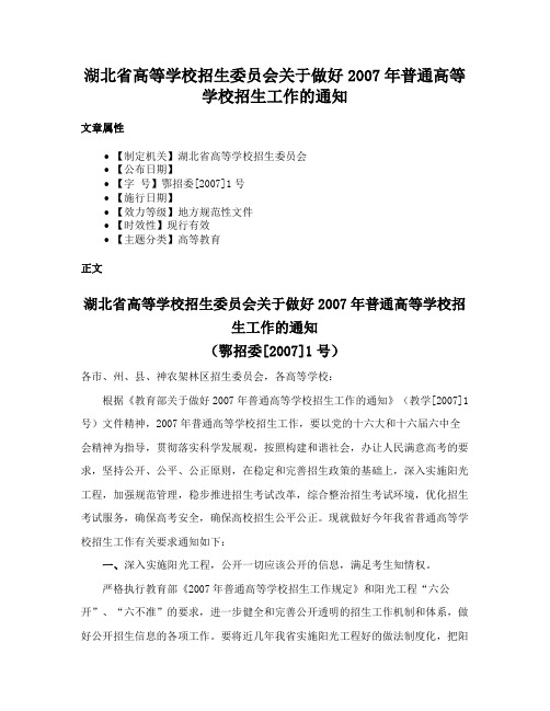 湖北省高等学校招生委员会关于做好2007年普通高等学校招生工作的通知