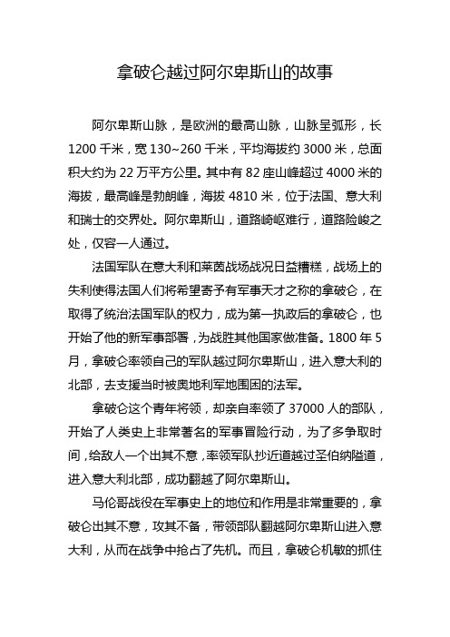 拿破仑越过阿尔卑斯山的故事