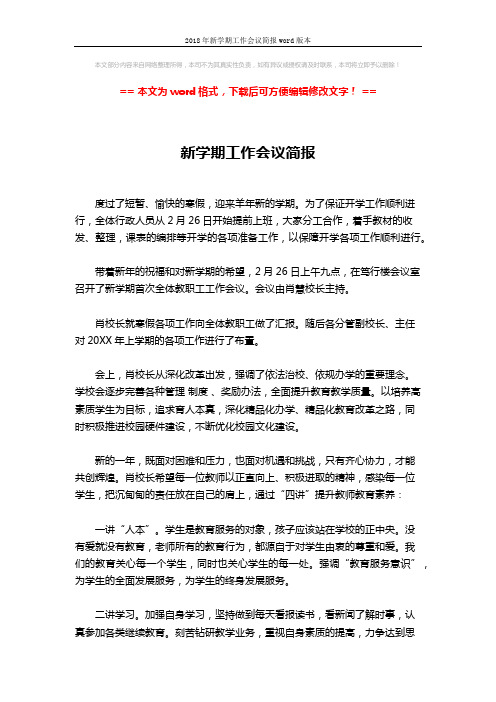 2018年新学期工作会议简报word版本 (2页)