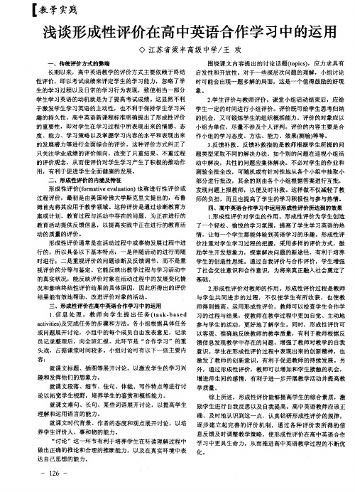 浅谈形成性评价在高中英语合作学习中的运用