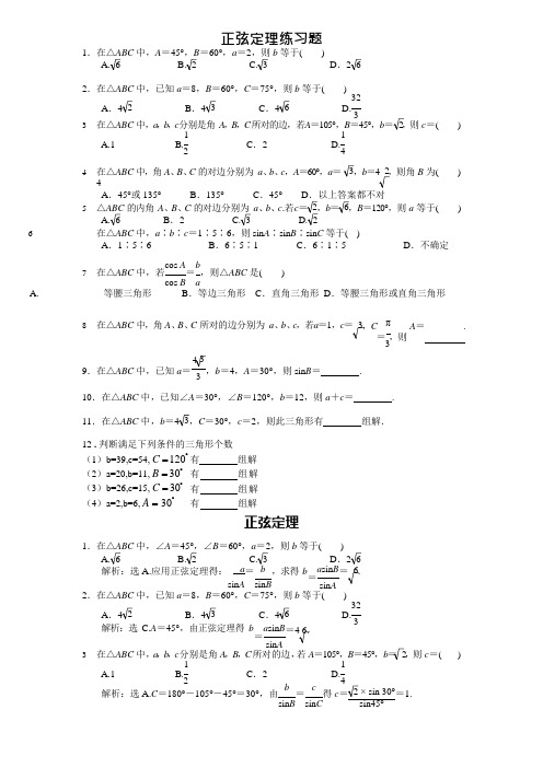 (完整版)正弦定理练习题(经典)(最新整理)